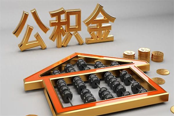 渑池在职人员怎么取公积金（在职人员提取公积金流程）