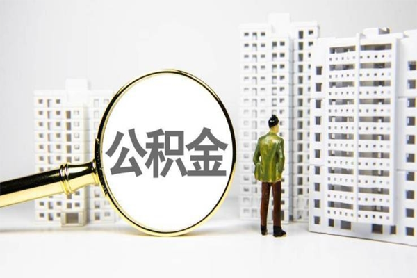 渑池取公积金的地址（办理公积金地址查询）