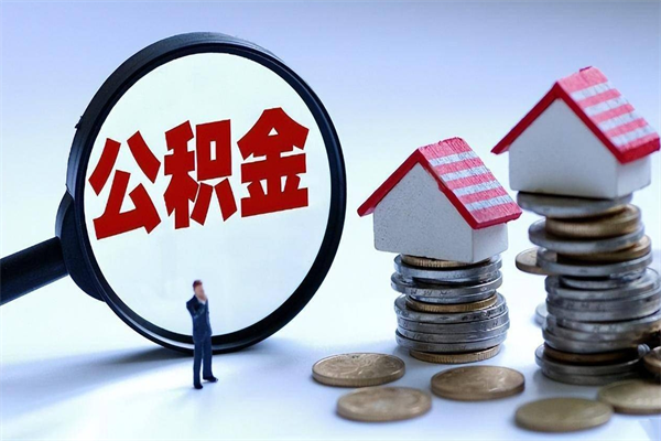 渑池封存的公积金怎么能取出来（封存的公积金怎么才能取出来）