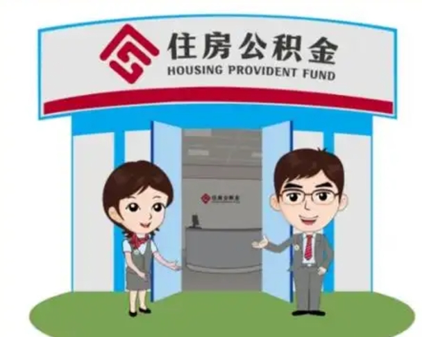 渑池国管住房公积金怎么提（国管住房公积金提取流程）